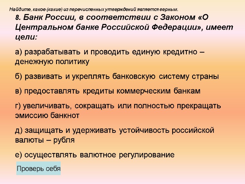 8. Банк России, в соответствии с Законом «О Центральном банке Российской Федерации», имеет цели: